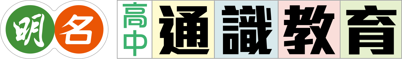 明名高中通識教育 明名高中通識教育